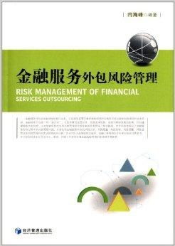 金融服务外包风险管理 挑战、框架与咨询服务价值